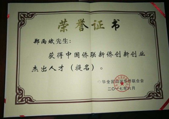 澳门尼威斯人董事长郑两斌获得的中国侨联侨业杰出人才（提名）证书