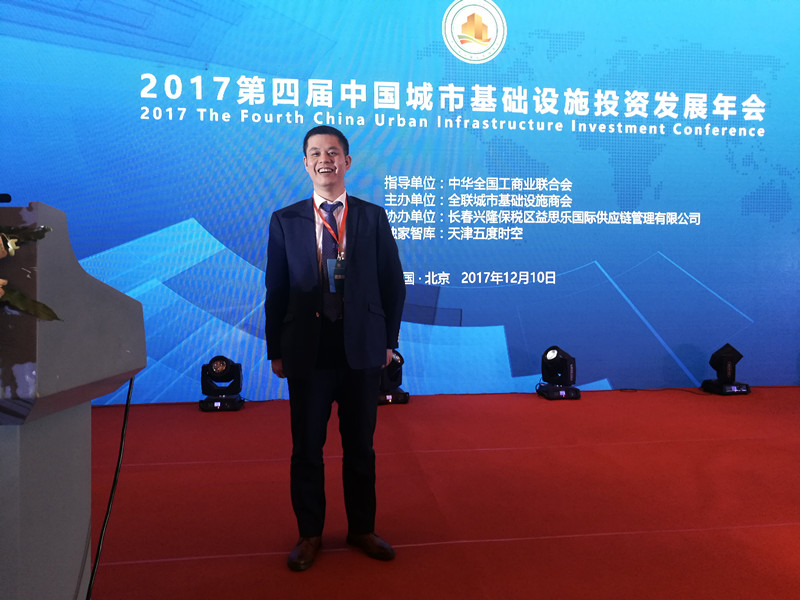 澳门尼威斯人董事长郑两斌受邀出席第四届中国城市基础设施投资发展年会