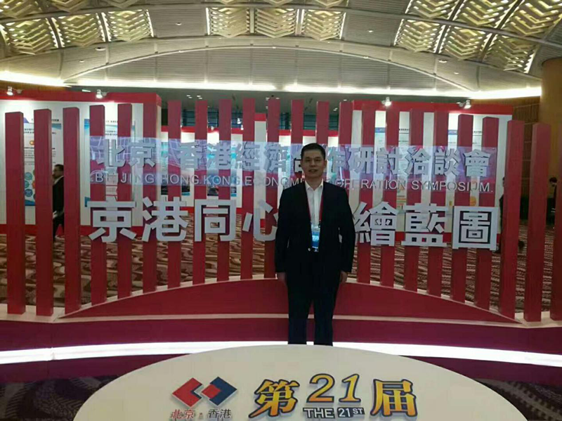 澳门尼威斯人董事长郑两斌受邀参加第21届北京香港经济合作研讨会开幕式